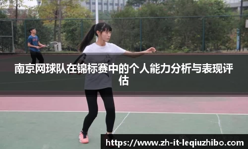 南京网球队在锦标赛中的个人能力分析与表现评估