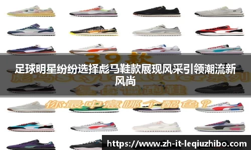 足球明星纷纷选择彪马鞋款展现风采引领潮流新风尚