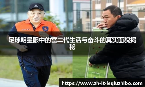 足球明星眼中的富二代生活与奋斗的真实面貌揭秘